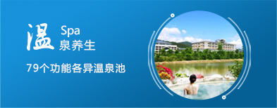 温泉度假村